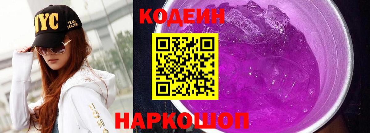 Codein напиток Lean (лин)  Вход с VPN  Донецк 